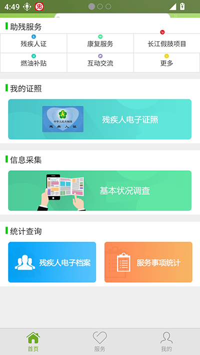残疾人服务安卓官方版图3