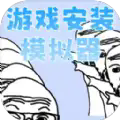 游戏安装模拟器图标