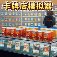 tcg卡牌商店模拟器无限金币