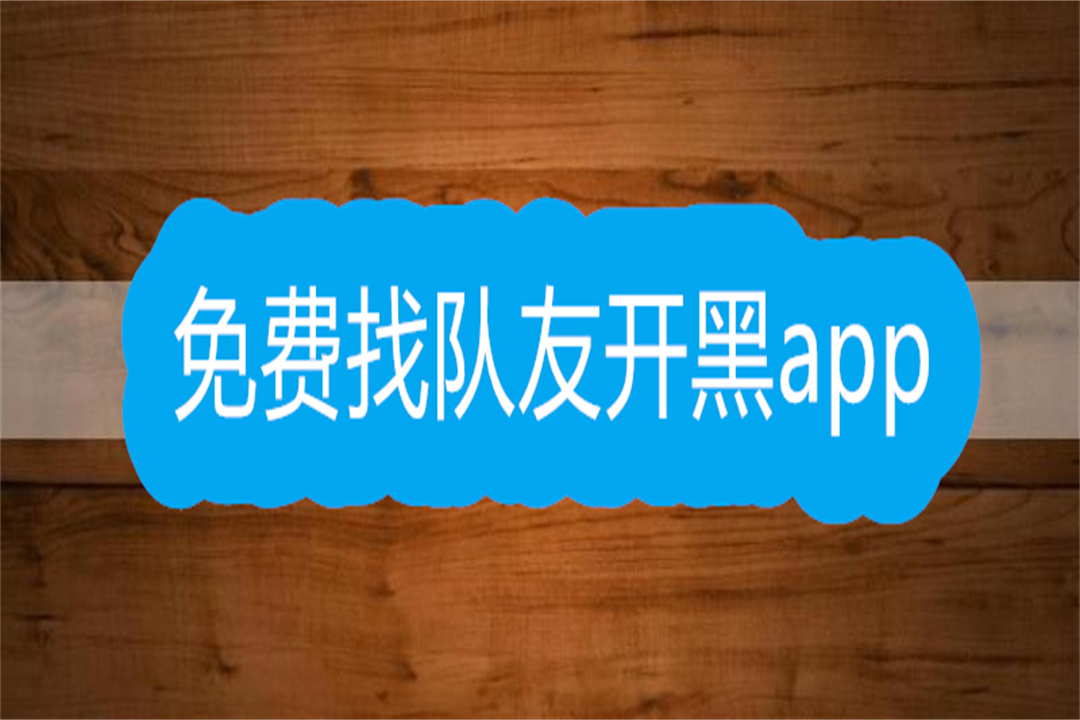 免费找队友开黑app