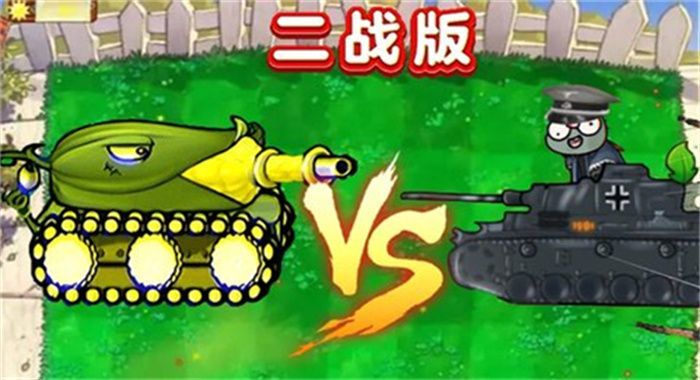 二战植物僵尸游戏图1