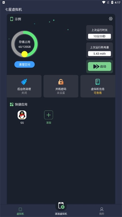 七星虚拟机免费版图3