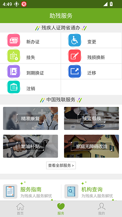 残疾人服务安卓官方版图2