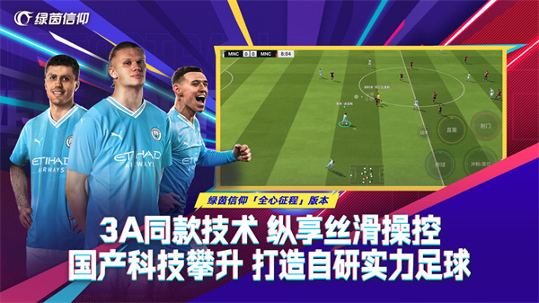 绿茵信仰九游版图3