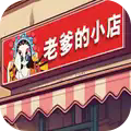老爹的小店游戏
