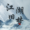 江湖旧梦图标