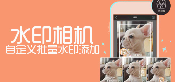 自定义水印的相机软件