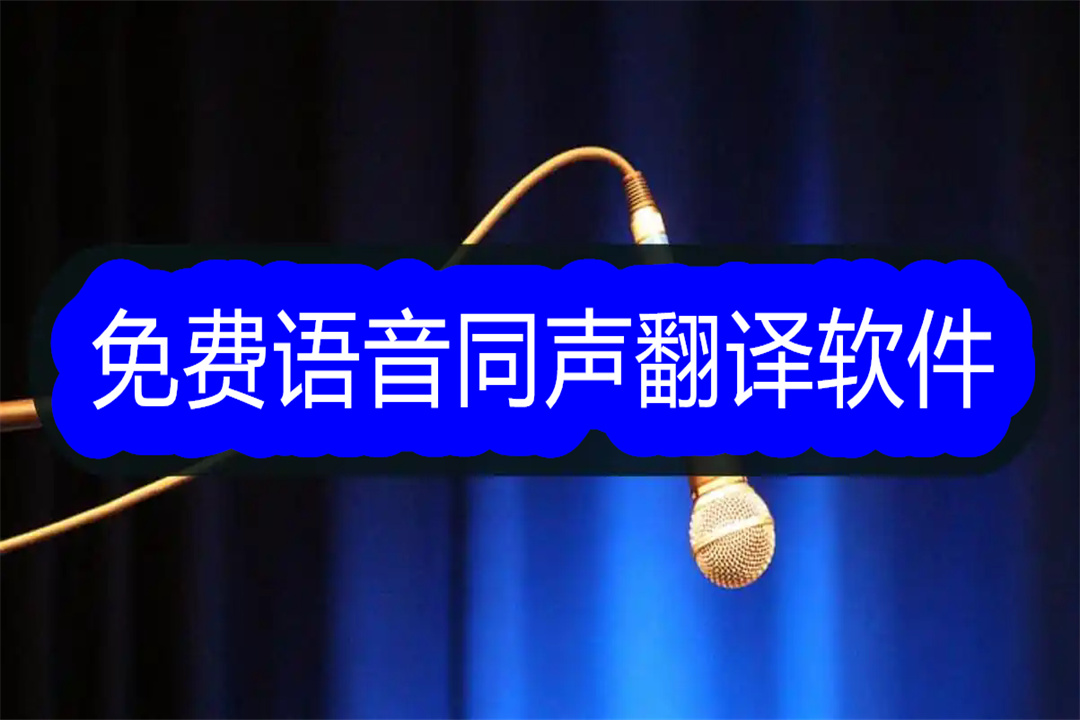 免费语音同声翻译软件