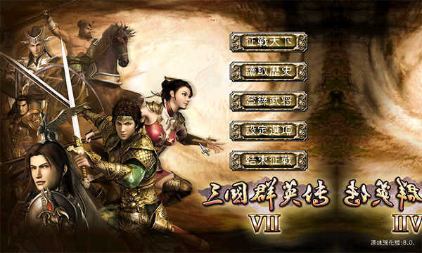 三国群英传7手机版单机版图1