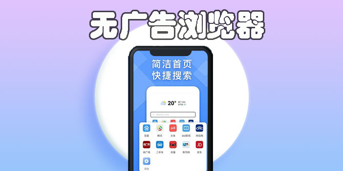 没有广告的浏览器