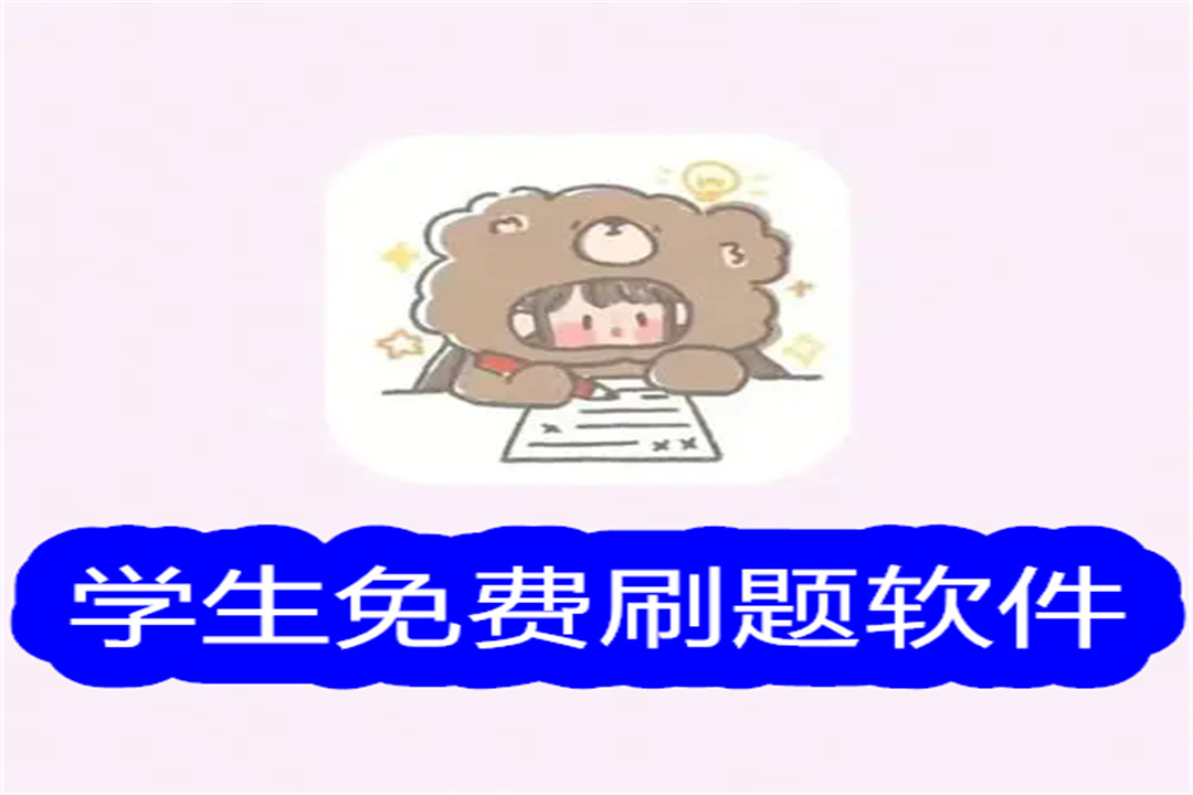 学生免费刷题软件