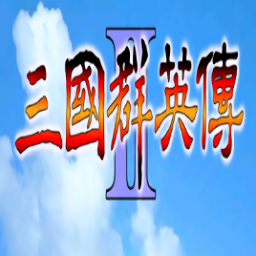 三国群英传2中文免费版