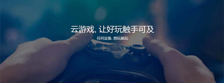 可以云玩游戏的软件
