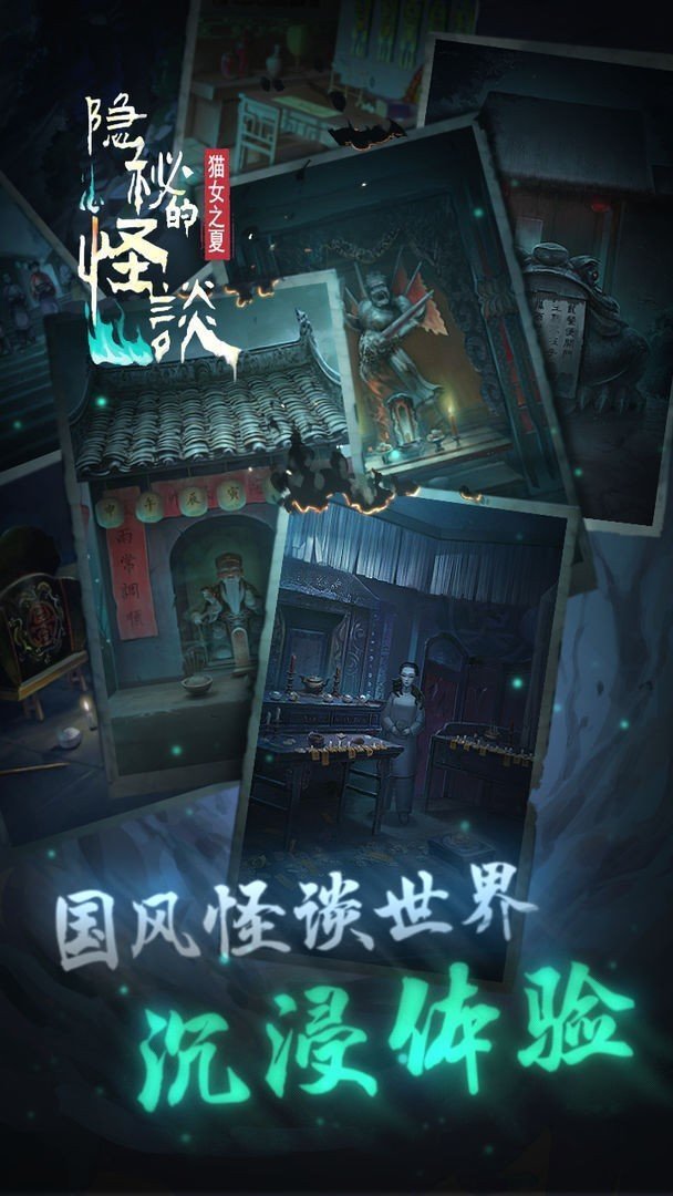 隐秘的怪谈猫女之夏游戏图2