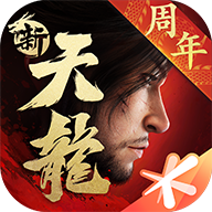 新天龙八部永恒经典版