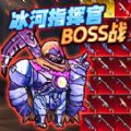 冰河指挥官BOSS战游戏