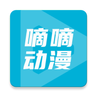 嘀嘀动漫app
