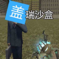 盖瑞模组世界2游戏