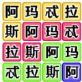 文字脑洞梗传图标