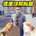 流浪打工逆袭游戏