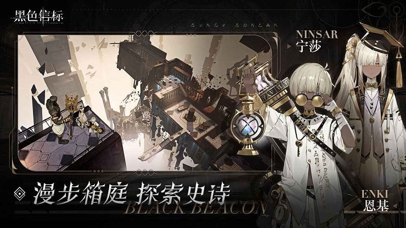 黑色信标最新版本图1