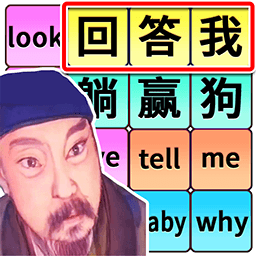 奇妙的文字游戏