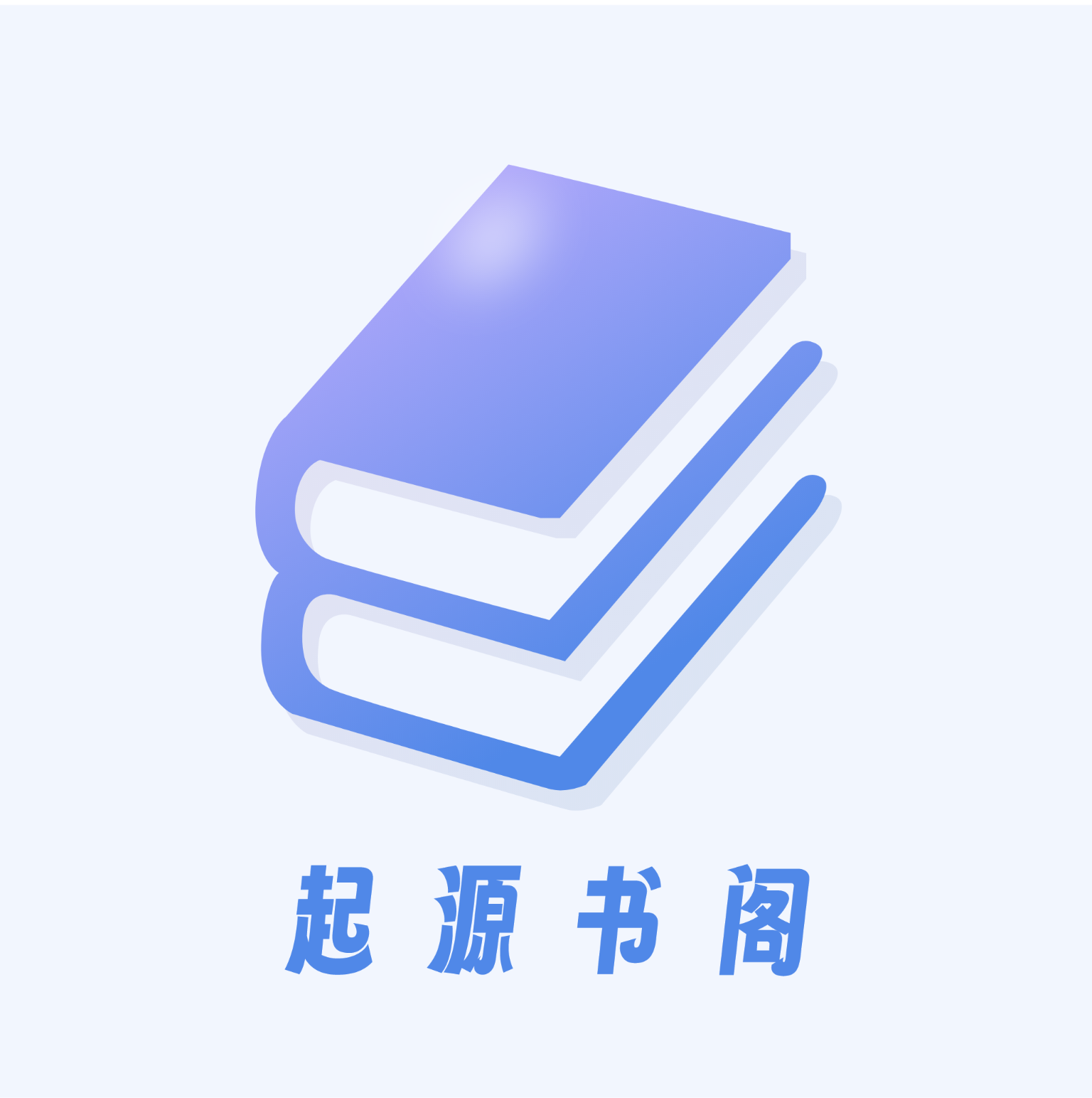 起源书阁纯净版