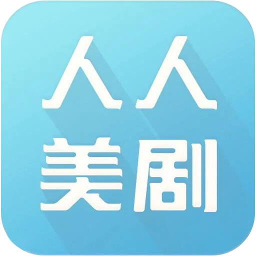 人人美剧app官网版