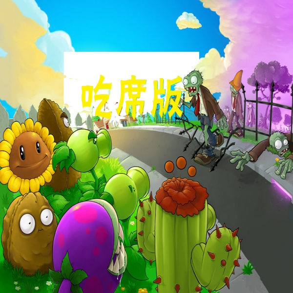 植物大战僵尸变态版PVZ-BT图标