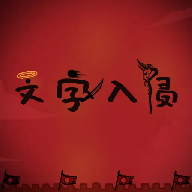 文字入侵免广告版图标
