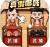 真假哪吒游戏
