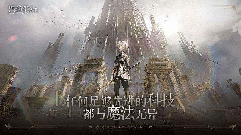 黑色信标最新版本图3