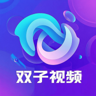 双子视频官方版
