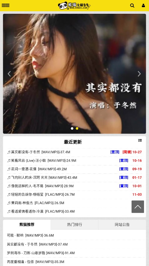 熊猫无损音乐图1