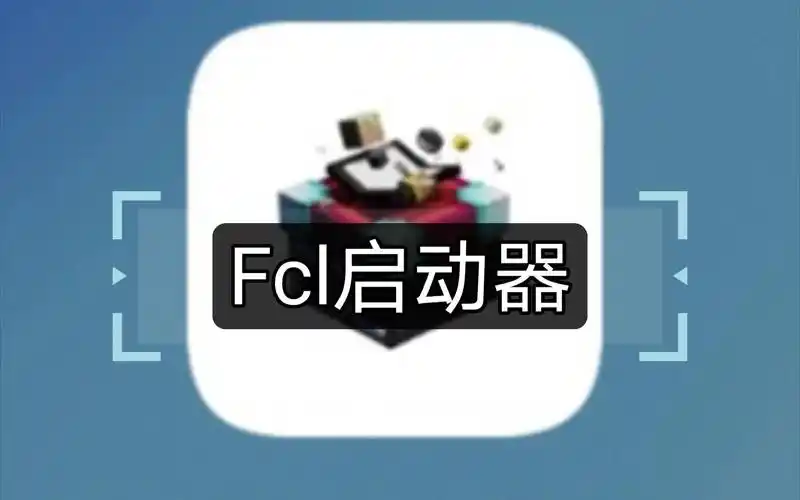fcl启动器app