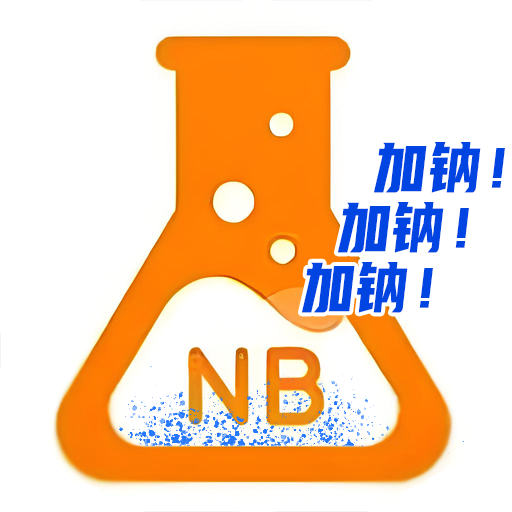 加钠NB实验室安卓直装版