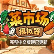 菜市场模拟器种菜赚钱