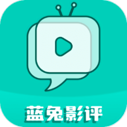 蓝兔影评2026最新版本