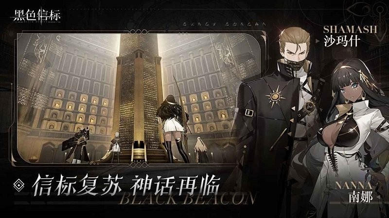 黑色信标最新版本图2