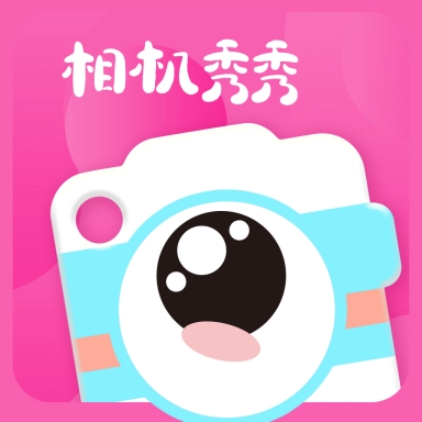 相机秀秀免费