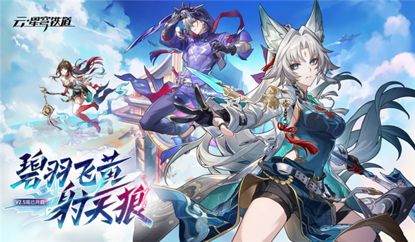 云星穹铁道2.5版本图3