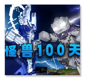 我的世界怪兽100天游戏