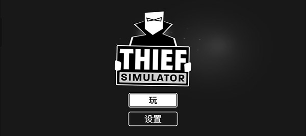 小偷模拟器手机版图2
