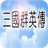 三国群英传单机版图标