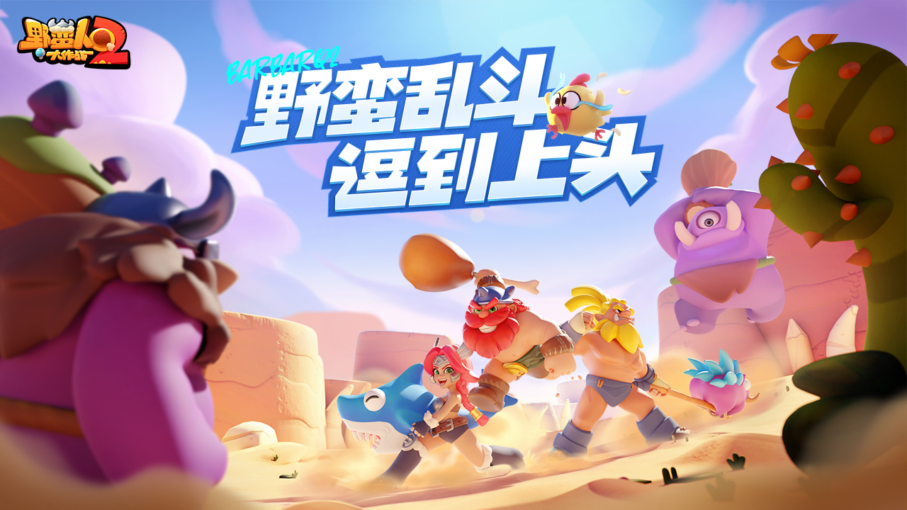 野蛮人大作战2测试服图1