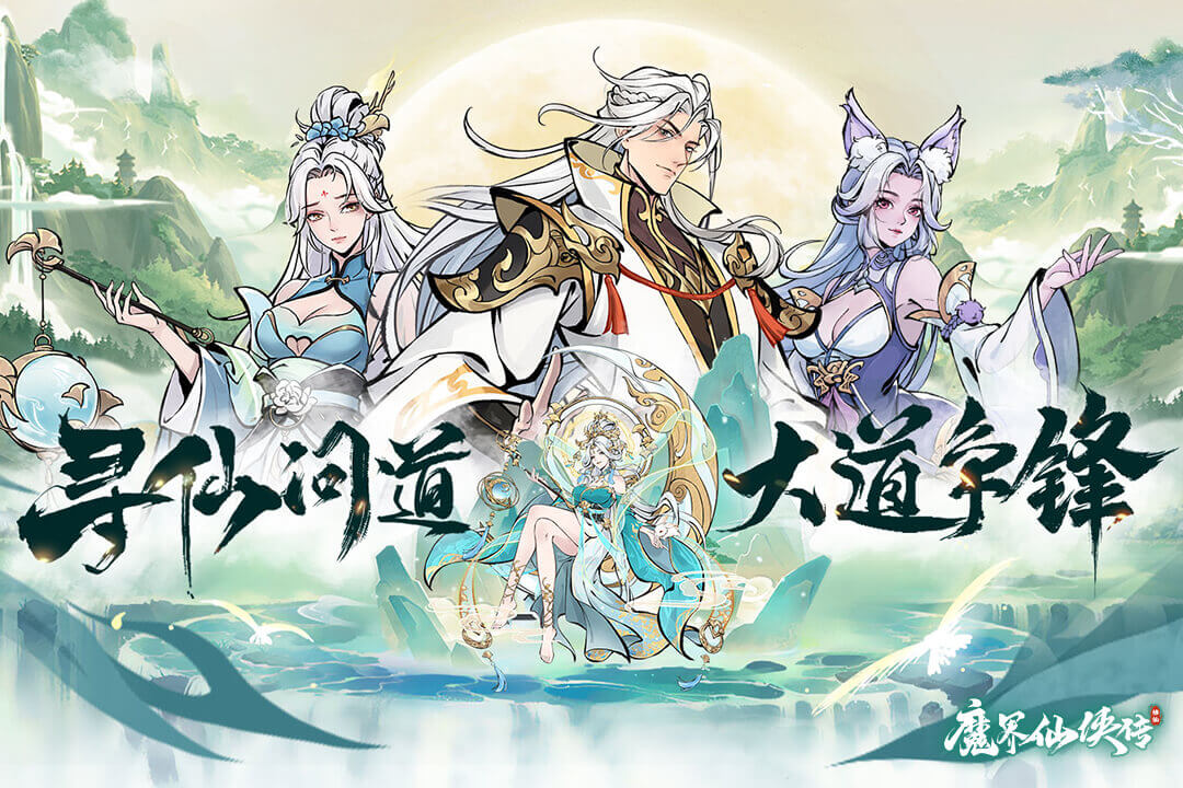魔界仙侠传官网版