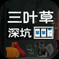 三叶草深坑图标