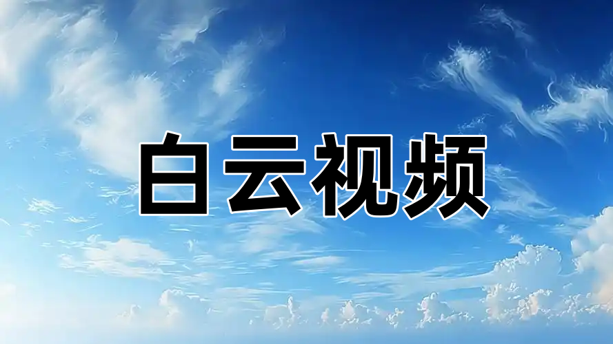 白云视频版本大全