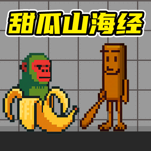 甜瓜游乐场沙盒世界游戏