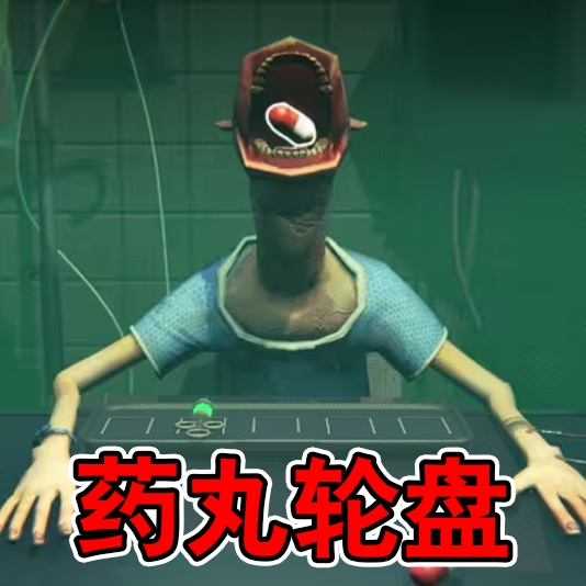 药丸轮盘手机版